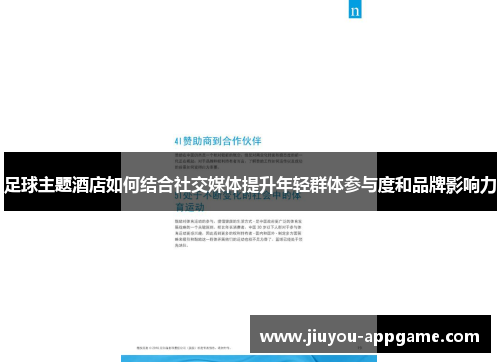 足球主题酒店如何结合社交媒体提升年轻群体参与度和品牌影响力