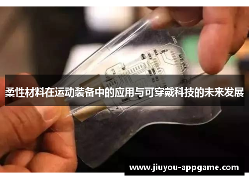 柔性材料在运动装备中的应用与可穿戴科技的未来发展