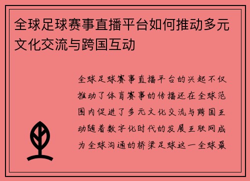 全球足球赛事直播平台如何推动多元文化交流与跨国互动