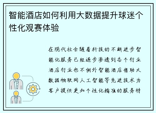 智能酒店如何利用大数据提升球迷个性化观赛体验