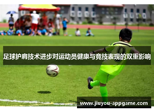 足球护肩技术进步对运动员健康与竞技表现的双重影响