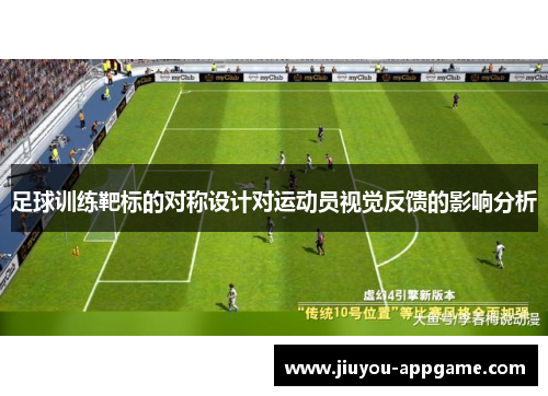 足球训练靶标的对称设计对运动员视觉反馈的影响分析